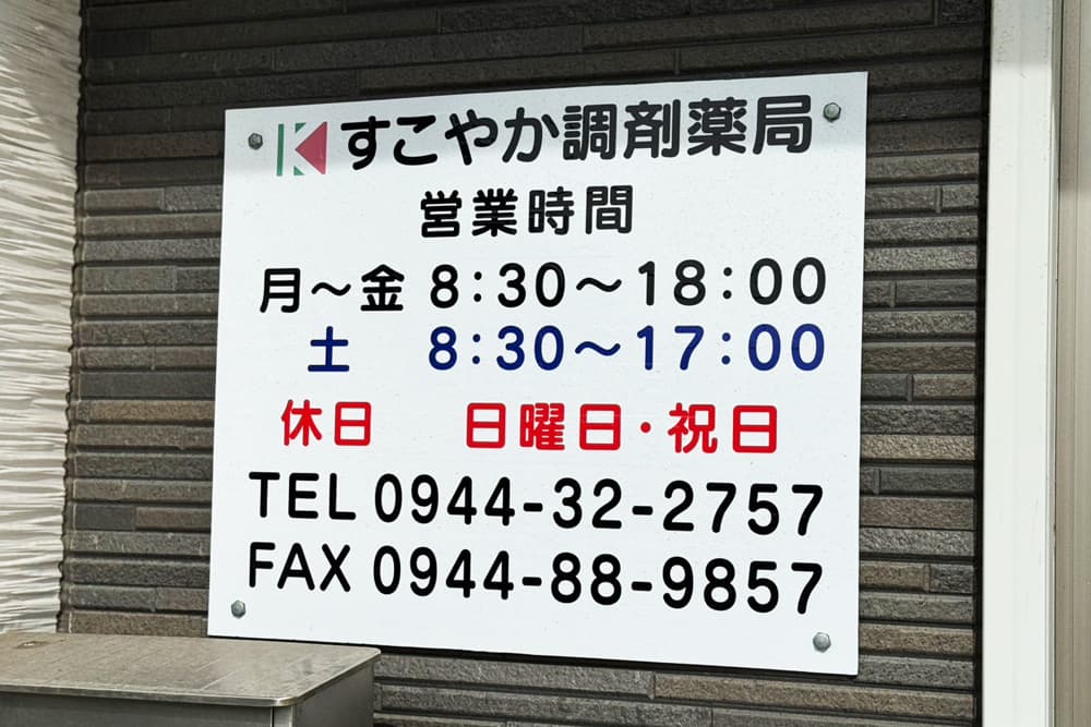 三潴郡大木町のすこやか調剤薬局