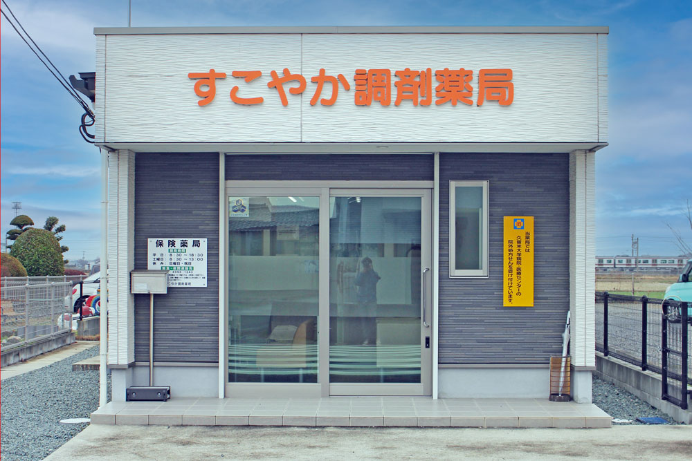 三潴郡大木町のすこやか調剤薬局