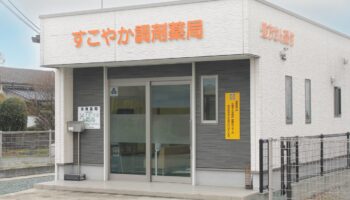 福岡県三潴郡大木町のすこやか調剤薬局外観写真