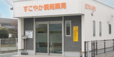 福岡県三潴郡大木町のすこやか調剤薬局外観写真