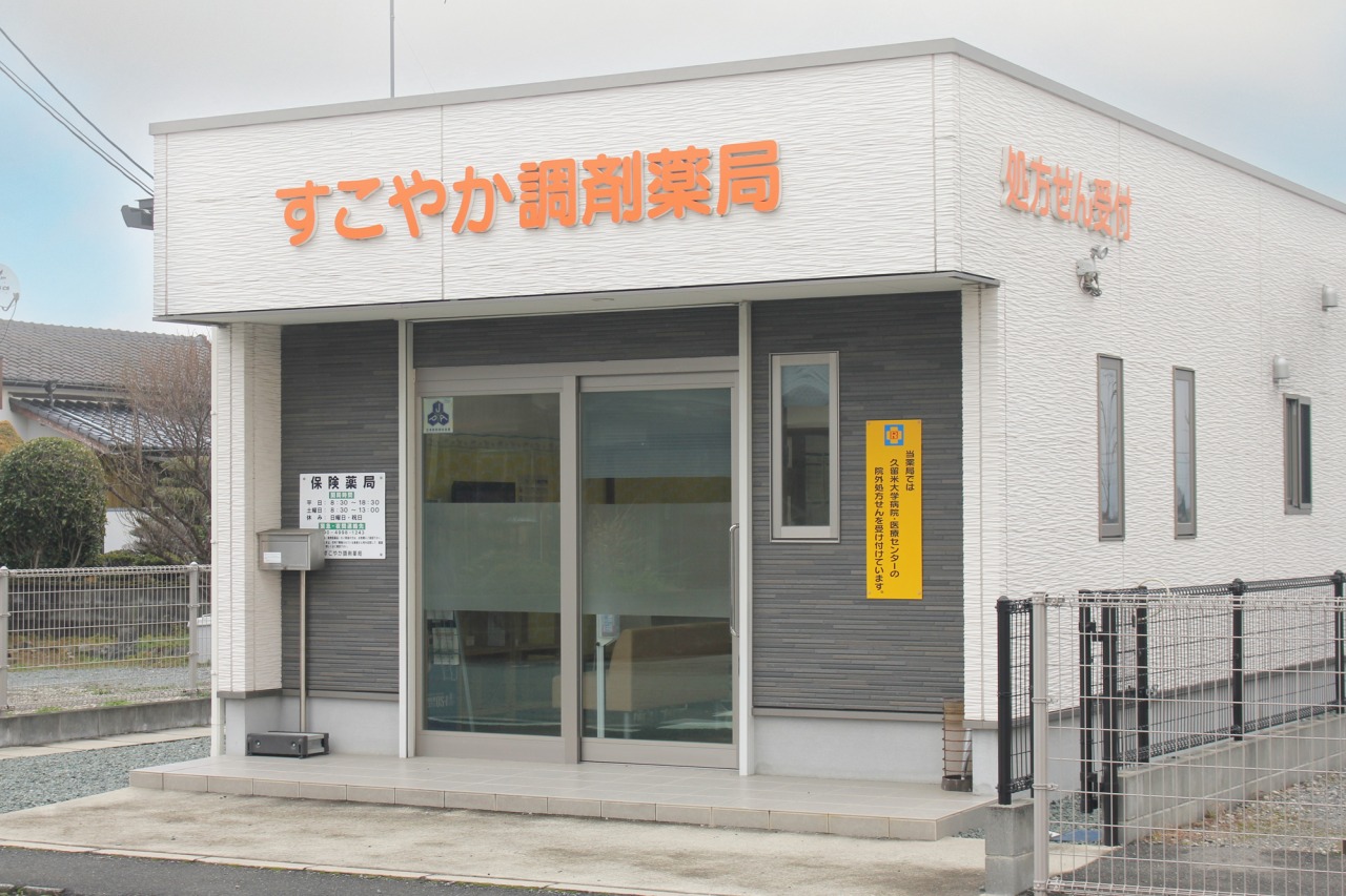 福岡県三潴郡大木町のすこやか調剤薬局外観写真